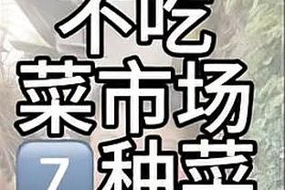 詹姆斯：因为我们投得不好 其他球队一直收缩内线